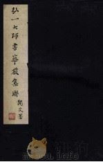 弘一大师书华严集联 印刷品 1989 PDF电子版封面 弘一法师