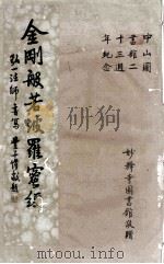金刚般若波罗密经（1940 PDF版）