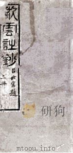 歗云诗钞   1844  PDF电子版封面    林树梅 