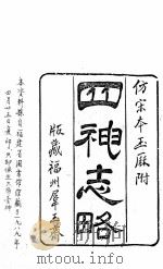 四神志略 2卷 卷首1卷 1989 PDF电子版封面 杨浚辑