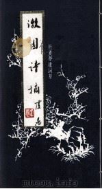 漱园诗摘（1984 PDF版）