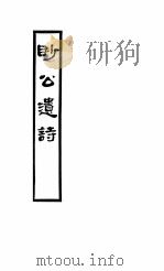 眇公遗诗 1947 PDF电子版封面 苏郁文