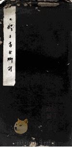 大醒手书行脚诗 1932 PDF电子版封面 大醒撰