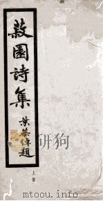 漱园诗摘（1984 PDF版）