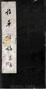 稚华诗稿 4卷 1945 PDF电子版封面 罗丹
