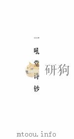 一吼堂诗钞 1940 PDF电子版封面 圆瑛