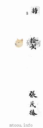 同安县秀才考卷 1874 PDF电子版封面 张茂春