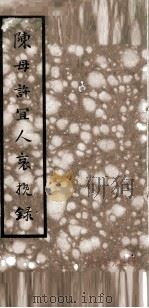 陈母许宜人哀挽录（1929 PDF版）