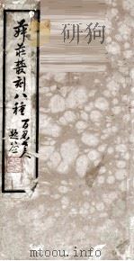 菽庄丛刻八种 1940 PDF电子版封面 林尔嘉