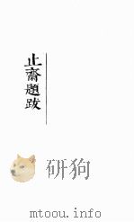 魏公题跋  1卷（1922 PDF版）