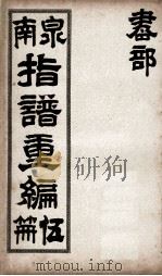 泉南指谱重编 5 1912 PDF电子版封面 林鸿