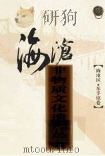 海沧非物质文化遗产丛书 海沧区东孚镇卷 PDF电子版封面 姚金洪主编