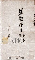 慈勤学生（1934 PDF版）