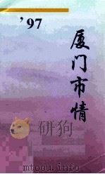 97厦门市情（1998 PDF版）