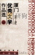 厦门优秀文学作品选小说卷（1993 PDF版）