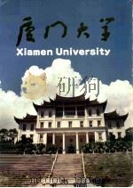 厦门大学（1991 PDF版）