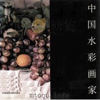 中国水彩画集  张厚进（1997 PDF版）