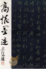 高怀墨迹（ PDF版）