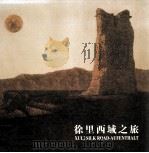 徐里西域之旅（1999 PDF版）