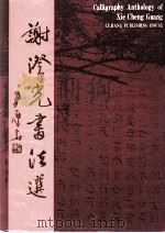 谢澄光书法选（1994 PDF版）