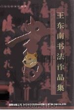 王东南书法作品集（ PDF版）