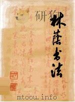 林荫书法（ PDF版）