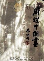 周煜中国画 PDF电子版封面 周煜中