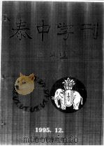 泰中学刊 PDF电子版封面 诗琳通编