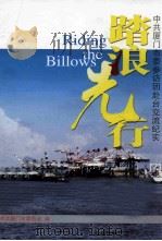 踏浪光行  中共厦门市委参访团赴台交流纪实（ PDF版）