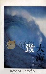 致大海（1998 PDF版）