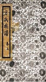 方氏族谱 上 PDF电子版封面 (清)方君待重修