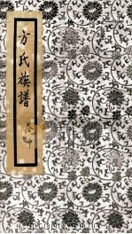 方氏族谱  中（ PDF版）