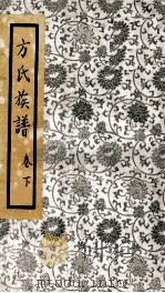 方氏族谱 下 PDF电子版封面 (清)方君待重修