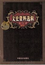 文史资料选辑 合订本 第44卷 建国后史料专辑 第128辑 PDF电子版封面 中国人民政治协商会议全国委员会,文史资料委员会《文史资料选辑