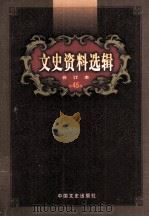 文史资料选辑 合订本 第45卷 第131辑 PDF电子版封面 中国人民政治协商会议全国委员会;文史资料委员会《文史资料选辑