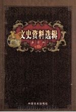 文史资料选辑 合订本 第10卷 第31辑 PDF电子版封面 中国人民政治协商会议全国委员会;文史资料委员会《文史资料选辑
