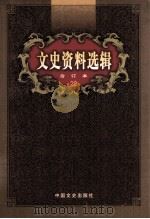 文史资料选辑  合订本  第22卷  第63辑（ PDF版）