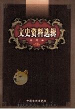 文史资料选辑 合订本 第19卷 第54辑 PDF电子版封面 中国人民政治协商会议全国委员会;文史资料委员会《文史资料选辑