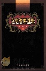文史资料选辑 合订本 第33卷 第96辑 PDF电子版封面 中国人民政治协商会议全国委员会;文史资料委员会《文史资料选辑