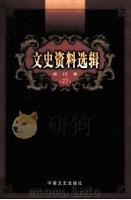 文史资料选辑 合订本 第27卷 第78辑 PDF电子版封面 中国人民政治协商会议全国委员会;文史资料委员会《文史资料选辑