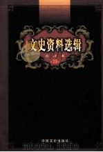 文史资料选辑  合订本  第39卷  第113辑（ PDF版）