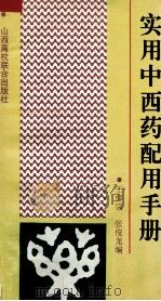 实用中西药配用手册（1993 PDF版）