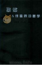 腹部X线鉴别诊断学 1996 PDF电子版封面 7810293915 李恒国等编著