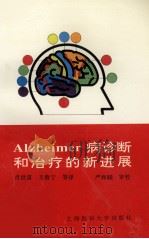 Alzheimer病诊断和治疗的新进展 1997 PDF电子版封面 7562703744 肖世富等译