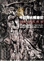 牛栏岗大雨滂沱 刘汉中国画展 PDF电子版封面 01230688 王璜生主编