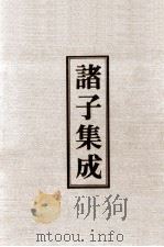 诸子集成  6  尹文子（1978 PDF版）