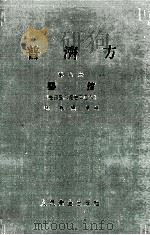 普济方 第9册 婴孩 卷358-408 1982 PDF电子版封面 140481590 (明)朱橚等编