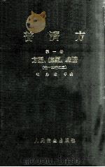 普济方  第1册  方脉运气脏腑  卷1-43   1982  PDF电子版封面  140481582  （明）朱橚等编 