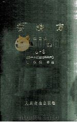 普济方  第5册  诸疾  4-3  卷185-226   1983  PDF电子版封面  140481586  （明）朱橚等编 