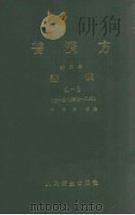 普济方  第4册  诸疾  4-2  卷148-184   1982  PDF电子版封面  140481585  （明）朱橚等编 